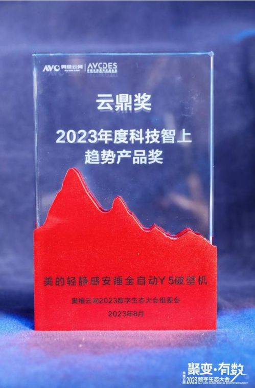 美的再獲殊榮 小家電榮獲2023年度奧維云網云鼎獎，悅云科技賦能生活家電新佳績